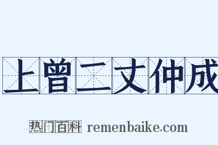 上曾二丈仲成是什么意思的图片